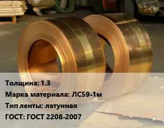 Лента латунная 1.3 Марка: ЛС59-1м латунная ГОСТ: ГОСТ 2208-2007